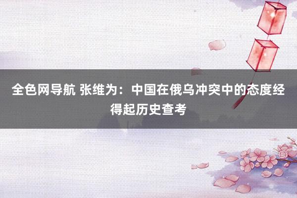 全色网导航 张维为：中国在俄乌冲突中的态度经得起历史查考