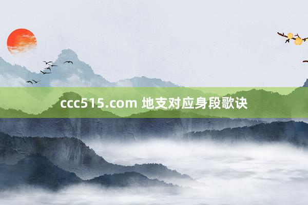 ccc515.com 地支对应身段歌诀