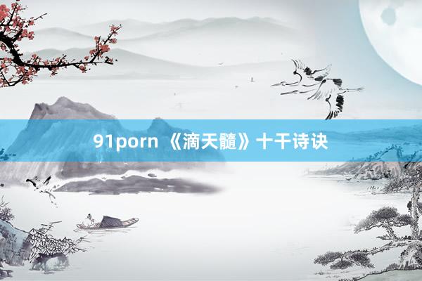 91porn 《滴天髓》十干诗诀