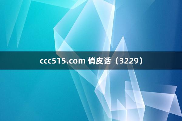 ccc515.com 俏皮话（3229）