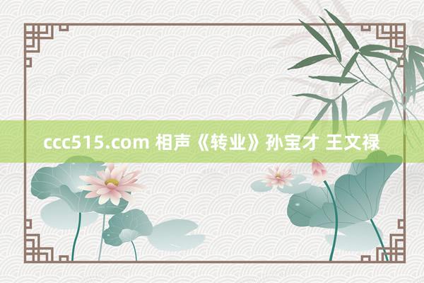 ccc515.com 相声《转业》孙宝才 王文禄