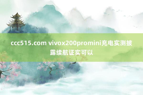 ccc515.com vivox200promini充电实测披露续航证实可以