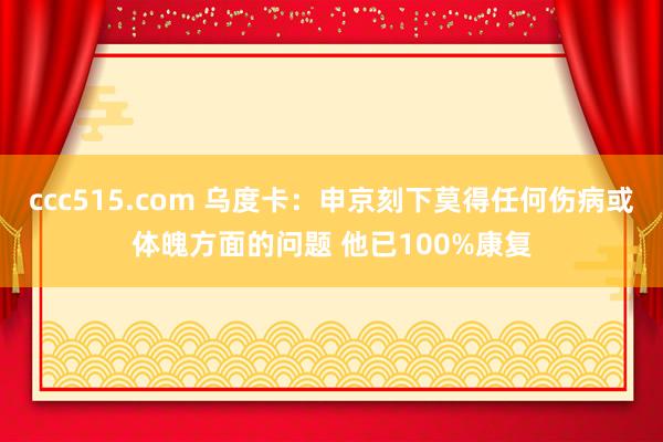 ccc515.com 乌度卡：申京刻下莫得任何伤病或体魄方面的问题 他已100%康复