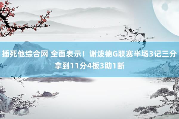 插死他综合网 全面表示！谢泼德G联赛半场3记三分拿到11分4板3助1断