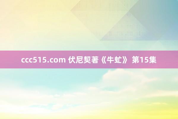 ccc515.com 伏尼契著《牛虻》 第15集